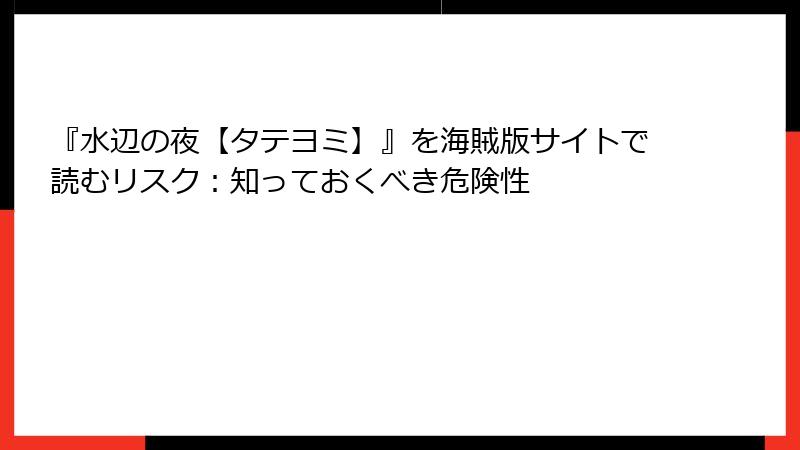 『水辺の夜【タテヨミ】』を海賊版サイトで読むリスク：知っておくべき危険性