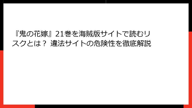 『鬼の花嫁』21巻を海賊版サイトで読むリスクとは？ 違法サイトの危険性を徹底解説