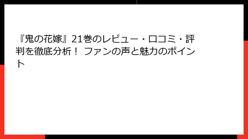 『鬼の花嫁』21巻のレビュー・口コミ・評判を徹底分析！ ファンの声と魅力のポイント