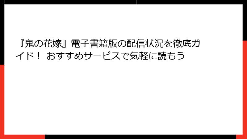 『鬼の花嫁』電子書籍版の配信状況を徹底ガイド！ おすすめサービスで気軽に読もう