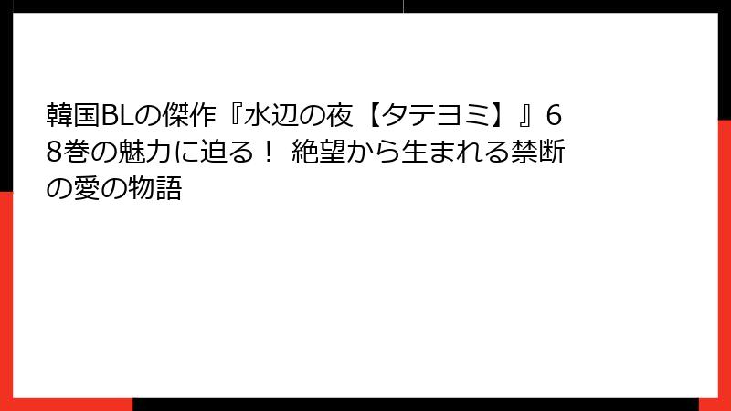 韓国BLの傑作『水辺の夜【タテヨミ】』68巻の魅力に迫る！ 絶望から生まれる禁断の愛の物語