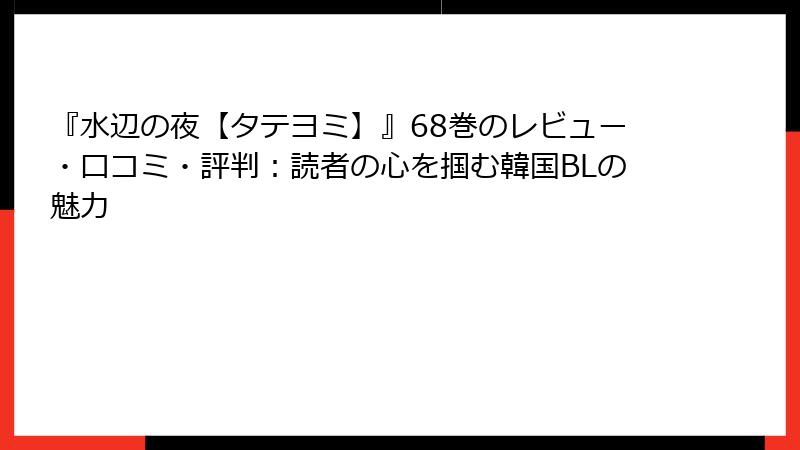 『水辺の夜【タテヨミ】』68巻のレビュー・口コミ・評判：読者の心を掴む韓国BLの魅力