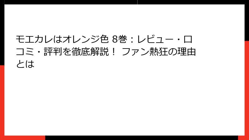モエカレはオレンジ色 8巻：レビュー・口コミ・評判を徹底解説！ ファン熱狂の理由とは