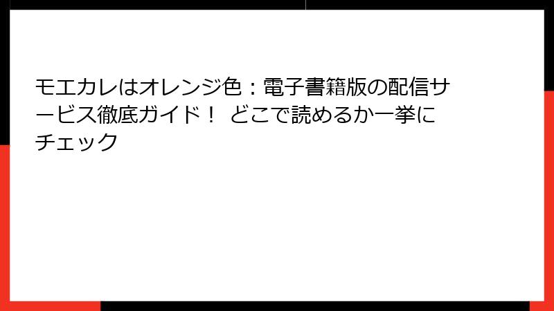 モエカレはオレンジ色：電子書籍版の配信サービス徹底ガイド！ どこで読めるか一挙にチェック