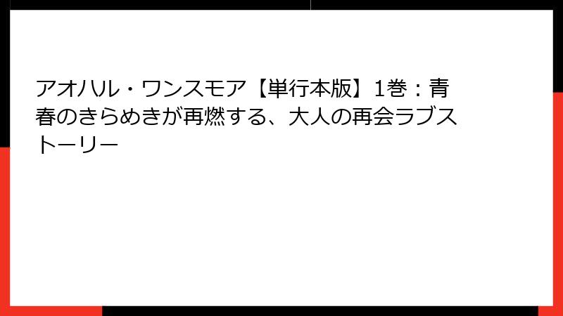 アオハル・ワンスモア【単行本版】1巻：青春のきらめきが再燃する、大人の再会ラブストーリー