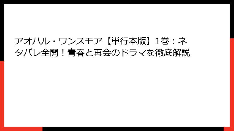アオハル・ワンスモア【単行本版】1巻：ネタバレ全開！青春と再会のドラマを徹底解説
