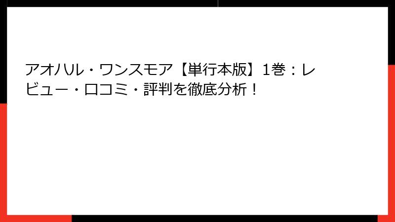 アオハル・ワンスモア【単行本版】1巻：レビュー・口コミ・評判を徹底分析！