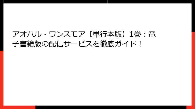 アオハル・ワンスモア【単行本版】1巻：電子書籍版の配信サービスを徹底ガイド！