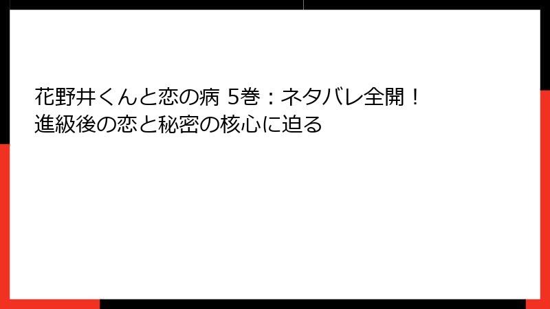 花野井くんと恋の病 5巻：ネタバレ全開！進級後の恋と秘密の核心に迫る