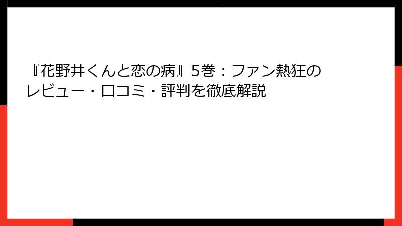 『花野井くんと恋の病』5巻：ファン熱狂のレビュー・口コミ・評判を徹底解説