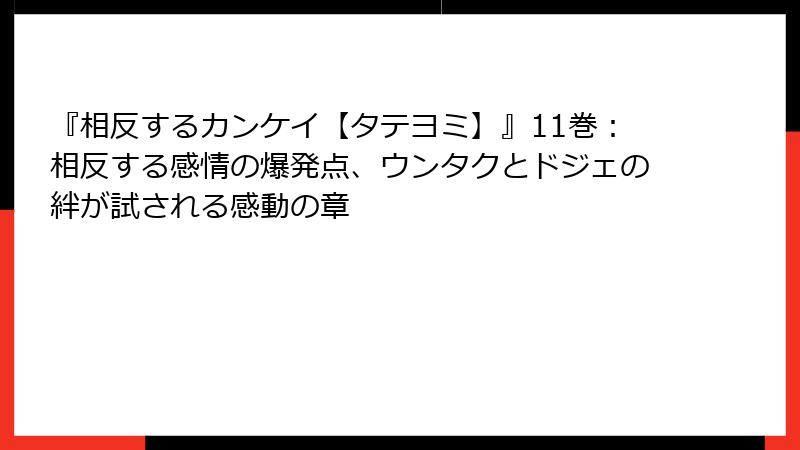 『相反するカンケイ【タテヨミ】』11巻：相反する感情の爆発点、ウンタクとドジェの絆が試される感動の章