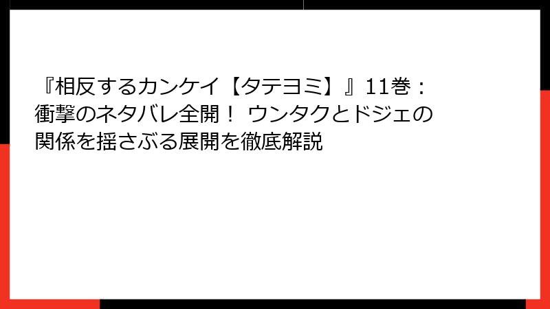 『相反するカンケイ【タテヨミ】』11巻：衝撃のネタバレ全開！ ウンタクとドジェの関係を揺さぶる展開を徹底解説