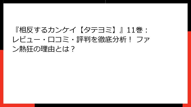『相反するカンケイ【タテヨミ】』11巻：レビュー・口コミ・評判を徹底分析！ ファン熱狂の理由とは？