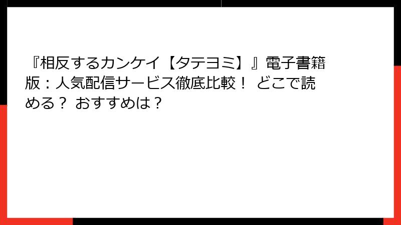 『相反するカンケイ【タテヨミ】』電子書籍版：人気配信サービス徹底比較！ どこで読める？ おすすめは？