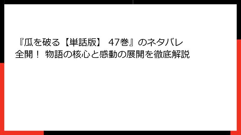 『瓜を破る【単話版】 47巻』のネタバレ全開！ 物語の核心と感動の展開を徹底解説
