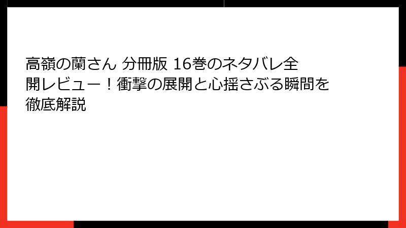 高嶺の蘭さん 分冊版 16巻のネタバレ全開レビュー！衝撃の展開と心揺さぶる瞬間を徹底解説