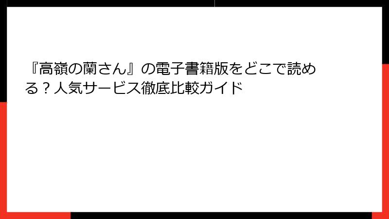 『高嶺の蘭さん』の電子書籍版をどこで読める？人気サービス徹底比較ガイド
