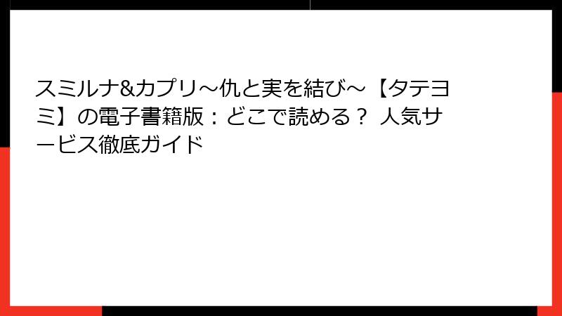 スミルナ&カプリ～仇と実を結び～【タテヨミ】の電子書籍版：どこで読める？ 人気サービス徹底ガイド
