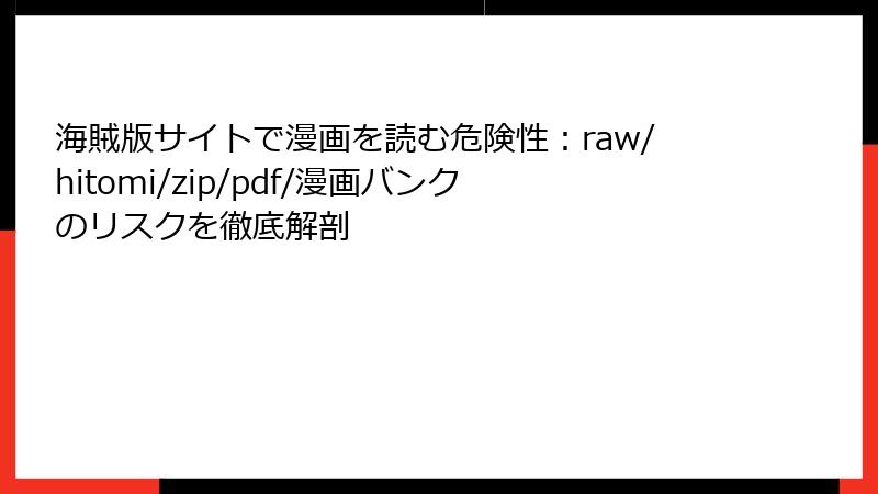 海賊版サイトで漫画を読む危険性：raw/hitomi/zip/pdf/漫画バンクのリスクを徹底解剖