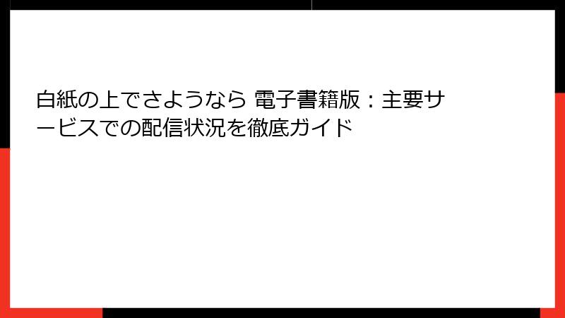 白紙の上でさようなら 電子書籍版：主要サービスでの配信状況を徹底ガイド