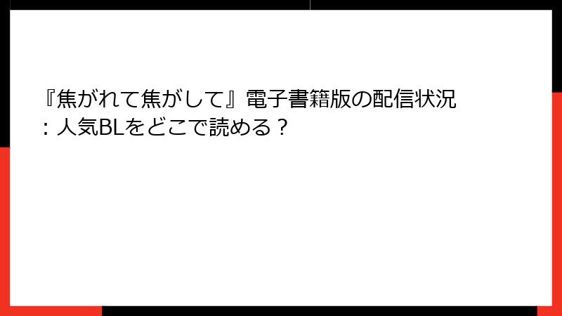 『焦がれて焦がして』電子書籍版の配信状況：人気BLをどこで読める？
