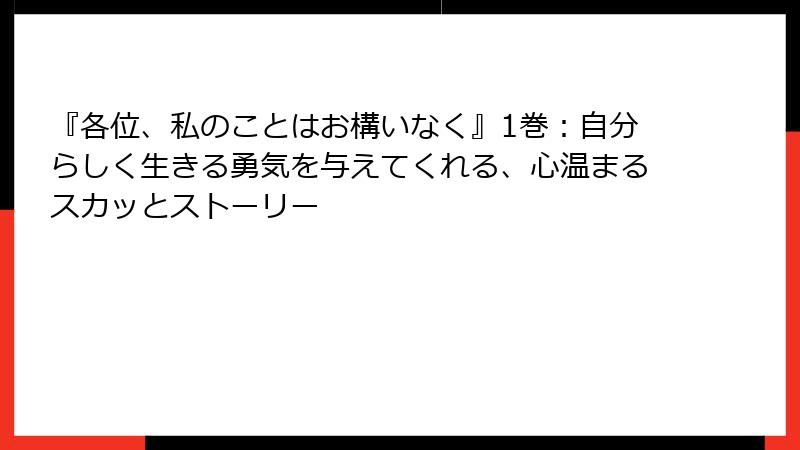 『各位、私のことはお構いなく』1巻：自分らしく生きる勇気を与えてくれる、心温まるスカッとストーリー
