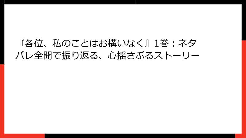 『各位、私のことはお構いなく』1巻：ネタバレ全開で振り返る、心揺さぶるストーリー