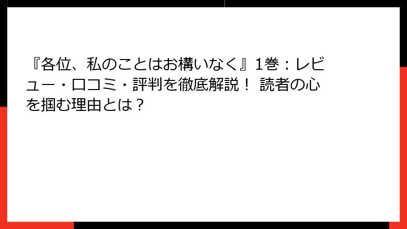 『各位、私のことはお構いなく』1巻：レビュー・口コミ・評判を徹底解説！ 読者の心を掴む理由とは？