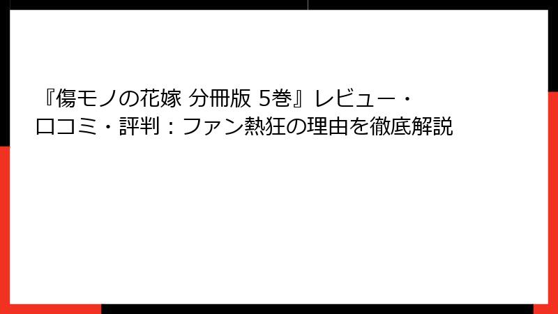 『傷モノの花嫁 分冊版 5巻』レビュー・口コミ・評判：ファン熱狂の理由を徹底解説