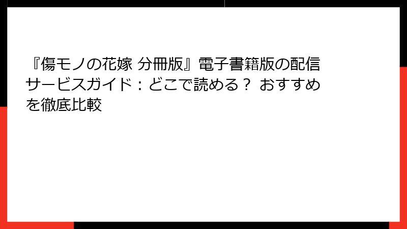 『傷モノの花嫁 分冊版』電子書籍版の配信サービスガイド：どこで読める？ おすすめを徹底比較