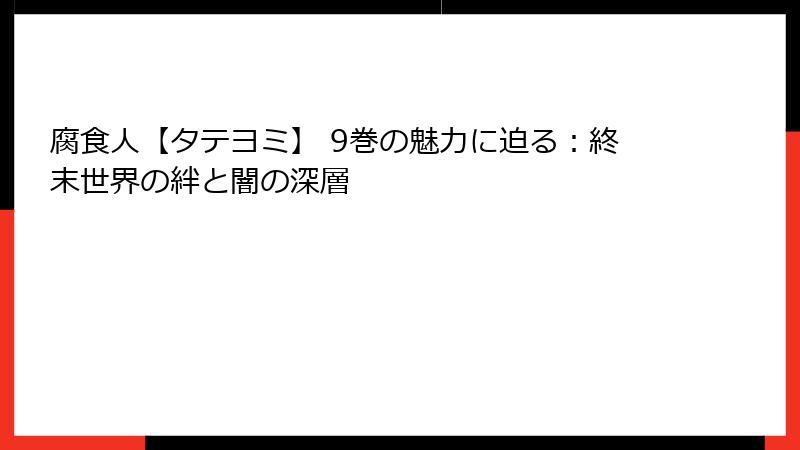 腐食人【タテヨミ】 9巻の魅力に迫る：終末世界の絆と闇の深層