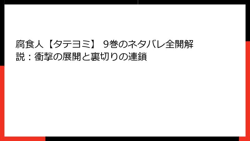 腐食人【タテヨミ】 9巻のネタバレ全開解説：衝撃の展開と裏切りの連鎖