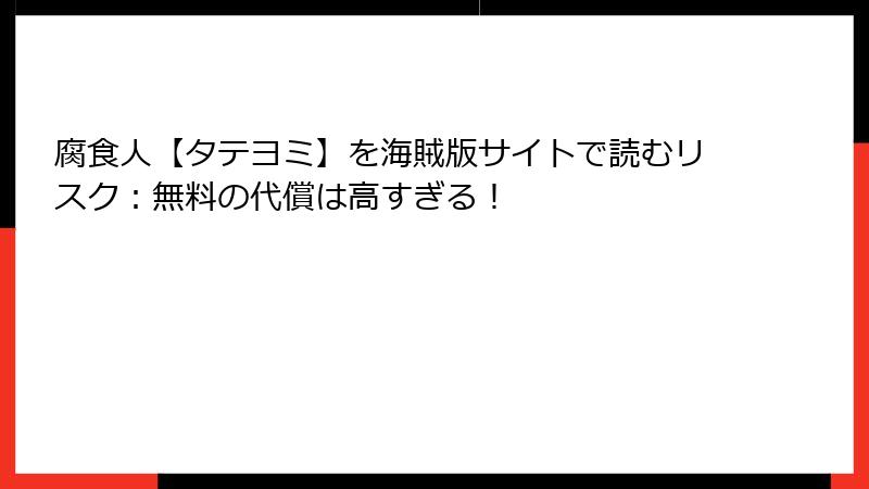 腐食人【タテヨミ】を海賊版サイトで読むリスク：無料の代償は高すぎる！
