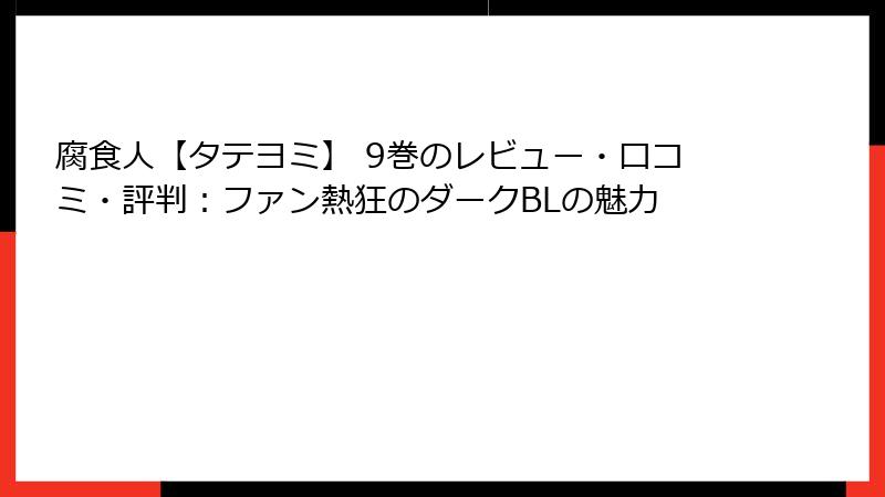 腐食人【タテヨミ】 9巻のレビュー・口コミ・評判：ファン熱狂のダークBLの魅力