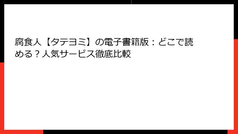 腐食人【タテヨミ】の電子書籍版：どこで読める？人気サービス徹底比較