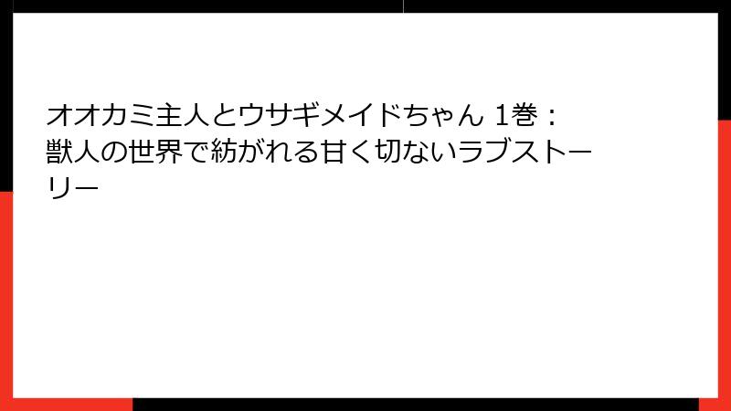 オオカミ主人とウサギメイドちゃん 1巻：獣人の世界で紡がれる甘く切ないラブストーリー