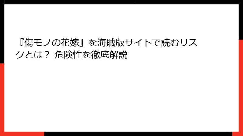 『傷モノの花嫁』を海賊版サイトで読むリスクとは？ 危険性を徹底解説