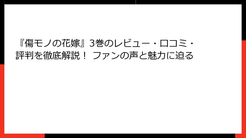 『傷モノの花嫁』3巻のレビュー・口コミ・評判を徹底解説！ ファンの声と魅力に迫る