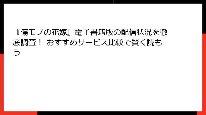 『傷モノの花嫁』電子書籍版の配信状況を徹底調査！ おすすめサービス比較で賢く読もう