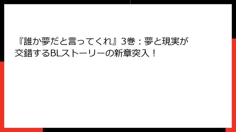 『誰か夢だと言ってくれ』3巻：夢と現実が交錯するBLストーリーの新章突入！