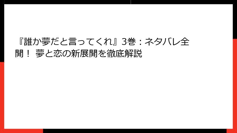 『誰か夢だと言ってくれ』3巻：ネタバレ全開！ 夢と恋の新展開を徹底解説