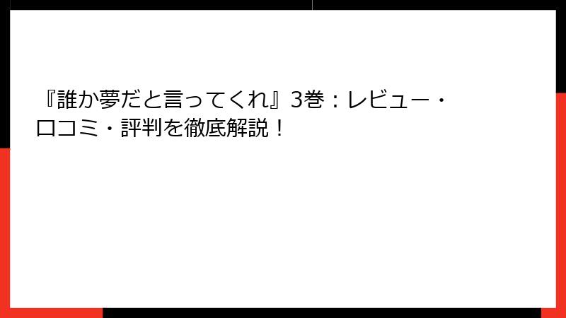 『誰か夢だと言ってくれ』3巻：レビュー・口コミ・評判を徹底解説！
