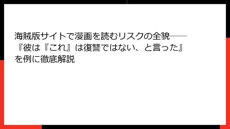 海賊版サイトで漫画を読むリスクの全貌――『彼は『これ』は復讐ではない、と言った』を例に徹底解説