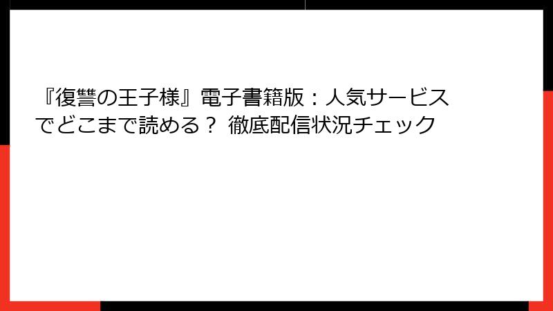 『復讐の王子様』電子書籍版：人気サービスでどこまで読める？ 徹底配信状況チェック