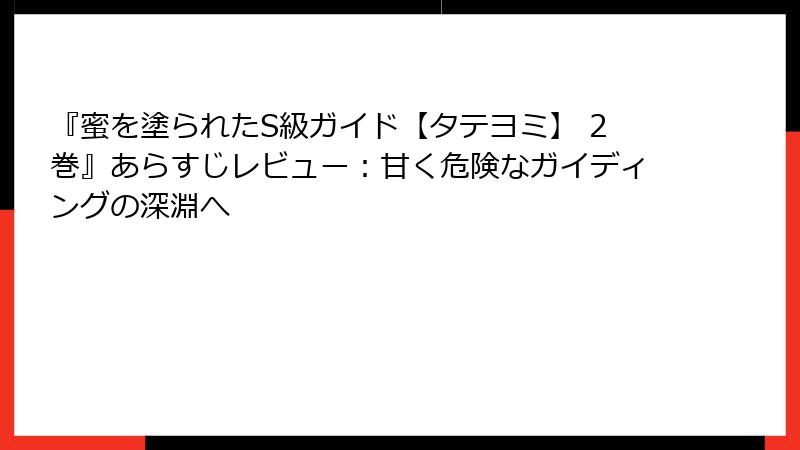 『蜜を塗られたS級ガイド【タテヨミ】 2巻』あらすじレビュー：甘く危険なガイディングの深淵へ