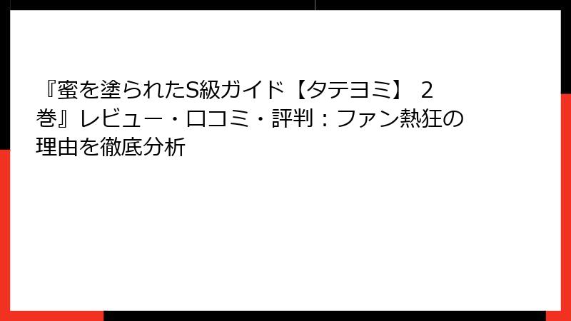 『蜜を塗られたS級ガイド【タテヨミ】 2巻』レビュー・口コミ・評判：ファン熱狂の理由を徹底分析