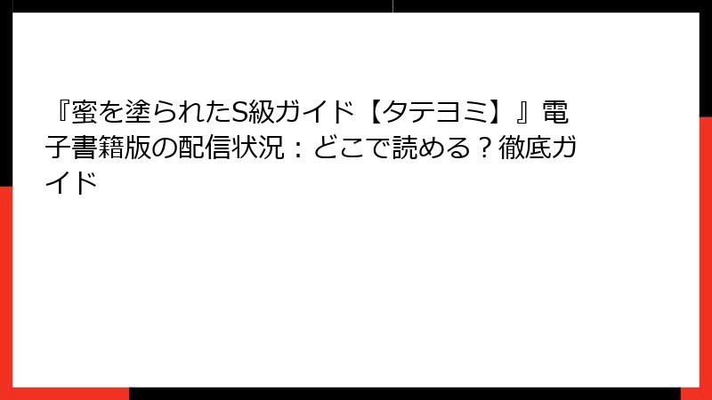 『蜜を塗られたS級ガイド【タテヨミ】』電子書籍版の配信状況：どこで読める？徹底ガイド