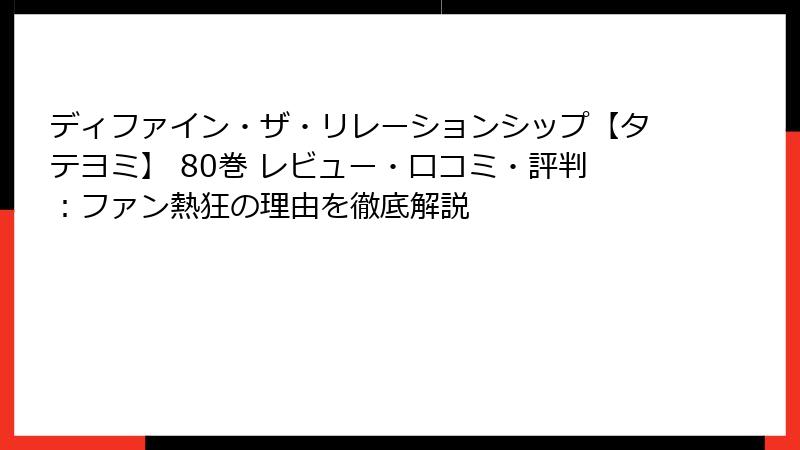 ディファイン・ザ・リレーションシップ【タテヨミ】 80巻 レビュー・口コミ・評判：ファン熱狂の理由を徹底解説