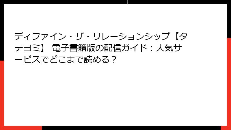 ディファイン・ザ・リレーションシップ【タテヨミ】 電子書籍版の配信ガイド：人気サービスでどこまで読める？
