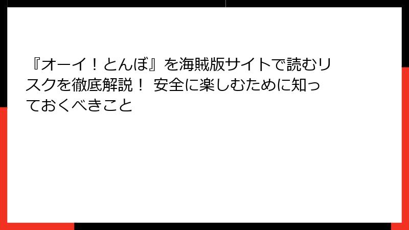 『オーイ！とんぼ』を海賊版サイトで読むリスクを徹底解説！ 安全に楽しむために知っておくべきこと